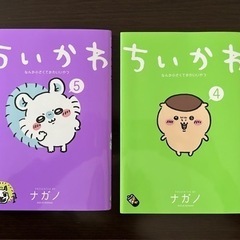 【未使用】ちいかわ 4巻 5巻