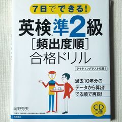 7日でできる！　英検準2級　[頻出度順]　合格ドリル　CD付き