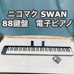 ニコマク 電子ピアノ 88鍵盤 SWAN