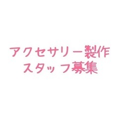 在宅ワーク　アクセサリー製作