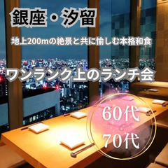 自然な形で異性との出会いが期待できます０４月２８日(日)１２：３０📍銀座・汐留⭐ワンランク上のランチ食事会⭐地上200mの絶景と共に愉しむ本格和食📍🌈👑業界最長最大級の社会人サークルアッシュ🌈✨東京都___cit - パーティー