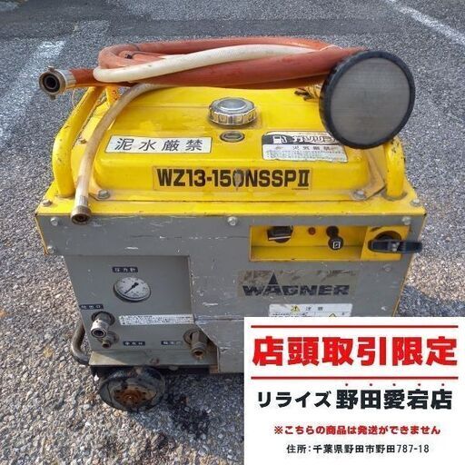 ワグナー WZ13-150NSSP2 エンジン式高圧洗浄機【野田愛宕店】【店頭取引限定】【中古】管理番号：ITU07WASHP08