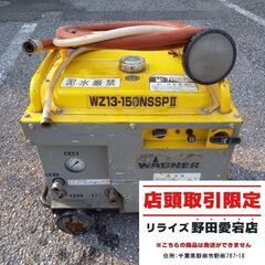 ワグナー WZ13-150NSSP2 エンジン式高圧洗浄機【野田...