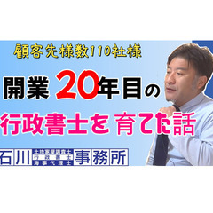 YouTube動画を公開致しました！ 【開業20年目】稼げる行政...