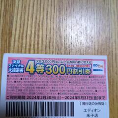 エディオン　300円割引券