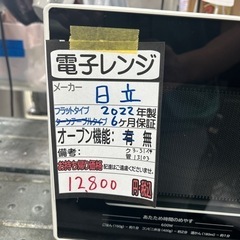 日立】電子レンジ（フラットタイプ）☆2022年製 クリーニング済/6ヶ月 