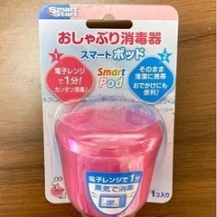 おしゃぶり消毒器　スマートポッド