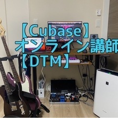 【Cubase】オンライン講師【DTM】