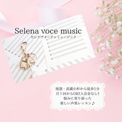 Selena voce music　セレナヴォーチェミュージック
