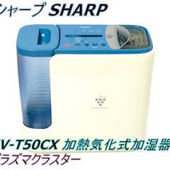 【中古美品】シャープ SHARP HV-T50CX 加熱気化式加...