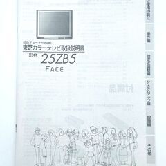 TOSHIBA 東芝カラーテレビ取扱説明書 25ZB5