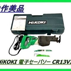 ※取引中【動作美品】HiKOKI ハイコーキ HITACHI 電...