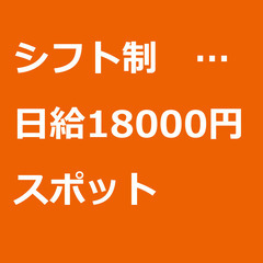 【スポット案件/急募⭐】【日給18000円】東京都目黒区 / 軽...