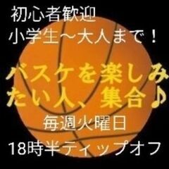 楽しくバスケしませんか🏀