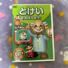 教育DVD【とけいをおぼえよう!】
