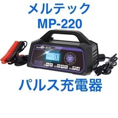 メルテック MP-220 全自動パルスバッテリー充電器 12V専...