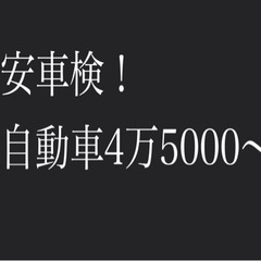 格安車検！どこにも負けません！