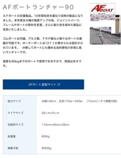 ボートトレーラー AFボートランチャー90 引き取り限定