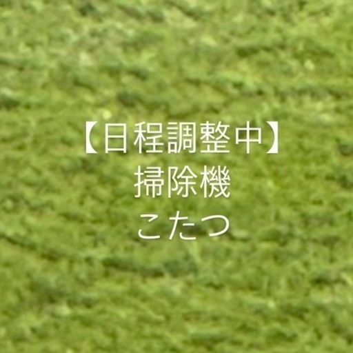 こたつ•掃除機