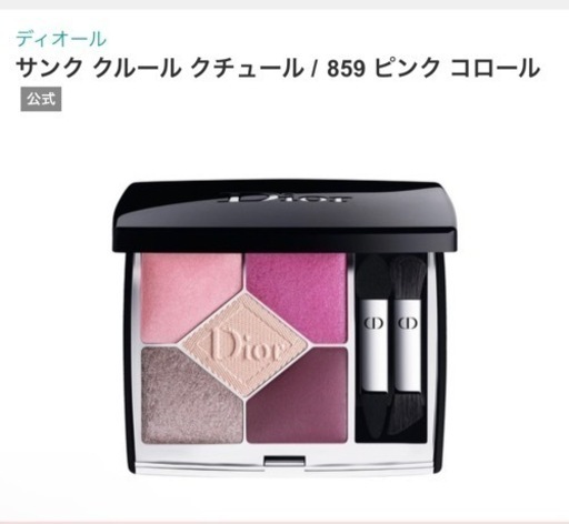 dior アイシャドウ　サンク クルール  クチュール 859 ピンク コロール
