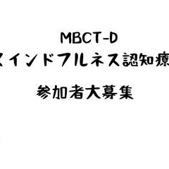 MBCT-D(マインドフルネス認知療法)参加者募集