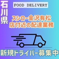 金沢市【スシロー金沢有松店付近】ドライバー募集