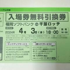 ４月３日 公式 ソフトバンクホークスvs千葉ロッテ 野球観戦