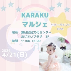 4/21@瀬谷　KARAKUマルシェ　【ベビーペイント撮影会】い...