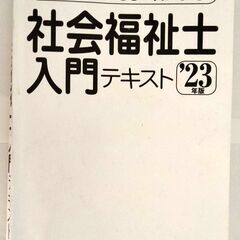 カバーなし 書き込み有り  はじめてでもよくわかる!社会福祉士入...