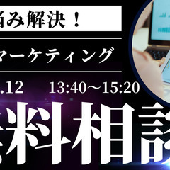 WEBマーケティング無料相談会(個別相談) 4月12日開催