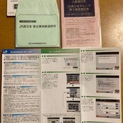 【ネット決済・配送可】JR西日本株主優待　　　　　　　取引き中