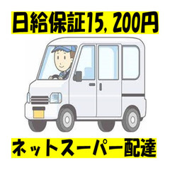 座間市✨ネットスーパー✨日給15,200円✨日当保証✨優しい社長...