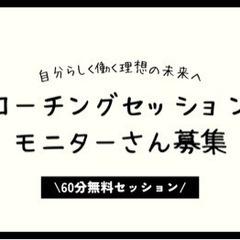 コーチングモニター募集