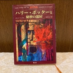 ハリー・ポッターと秘密の部屋/小説/本