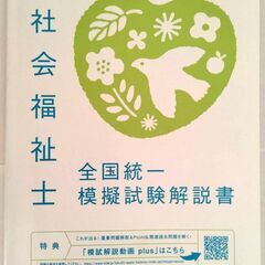 書き込み有り　第35回 社会福祉士 全国統一模擬試験解説書 福祉...