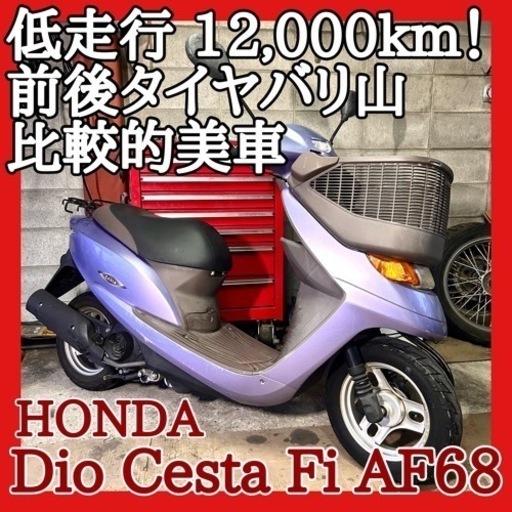 ☆動画付き！☆ホンダ ディオチェスタ  Fi AF68☆低走行で比較的綺麗な個体！前後タイヤもバリ山です！