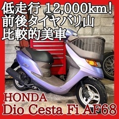 ☆動画付き！☆ホンダ ディオチェスタ  Fi AF68☆低走行で...