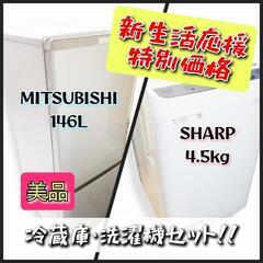 【通電OK】三菱 冷蔵庫 146L シャープ  洗濯機 4.5L...
