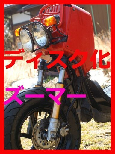 苫小牧港受取 11650円 ディスク化 『ズーマー』ZOOMER 純正部品にてアルミ/金フォーク 千葉茨城北海道ライブディオ 金フォーク流用ディスク化 RUCKUS Disk conversion