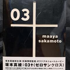 坂本真綾/03+(ゼロサンクロス) DVD