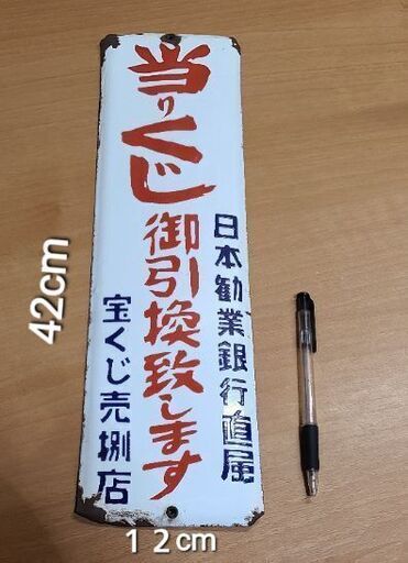 アンティーク　昭和レトロ　日本勧業銀行直属　当たりくじ御引換致します　宝くじ売店　看板
