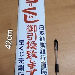 アンティーク　昭和レトロ　日本勧業銀行直属　当たりくじ御引換致します　宝くじ売🙀店　看板