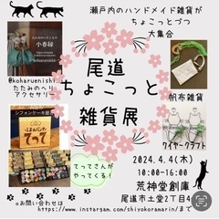 4/4(木)  尾道ちょこっと雑貨展OPENします