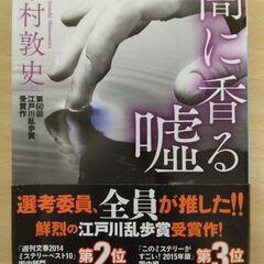 【ネット決済・配送可】『闇に香る嘘』下村敦史　講談社文庫