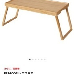 IKEA レスゴトス　ベッドトレイ/テーブル