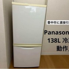 パナソニック 138L 冷蔵庫