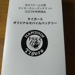 タイガースモバイルバッテリー