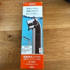 INAX 浄水スパウト