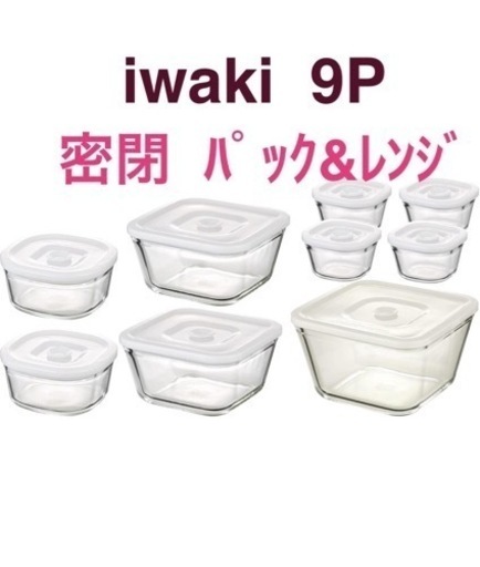 新品 9点セット 密閉 パックレンジ イワキ　iwaki 耐熱ガラス 保存容器 ガラスキャニスター