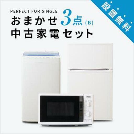 倉庫整理のため生活家電3点セットお買い得
